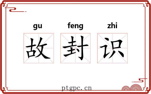 故封识 故封识