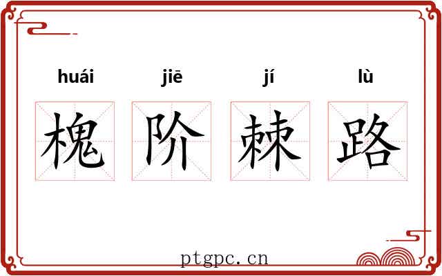 槐阶棘路