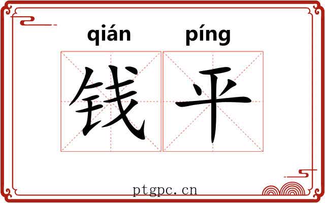 钱平 钱平