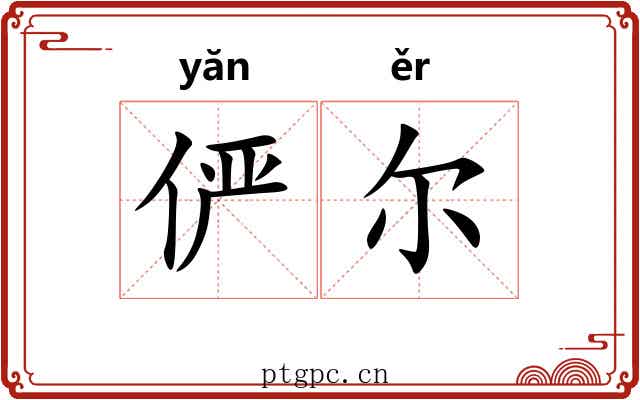俨尔
