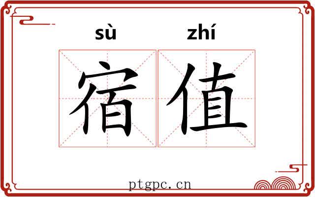 宿值
