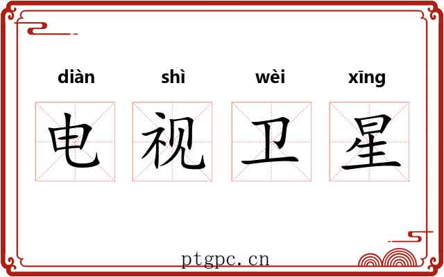 电视卫星 电视卫星