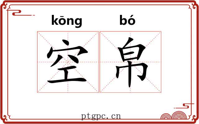 空帛