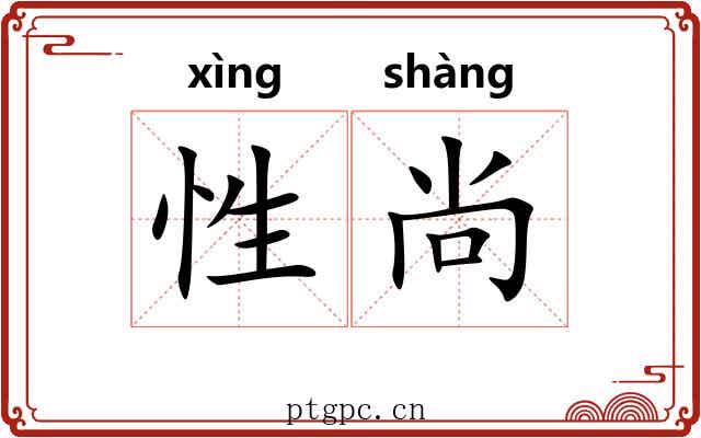 性尚 性尚