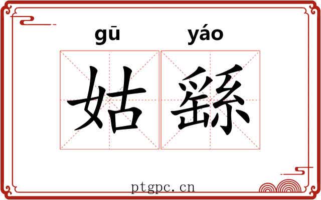 姑繇