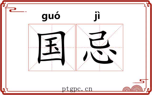 国忌