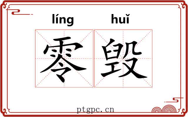 零毁 零毁