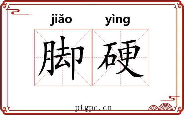 脚硬
