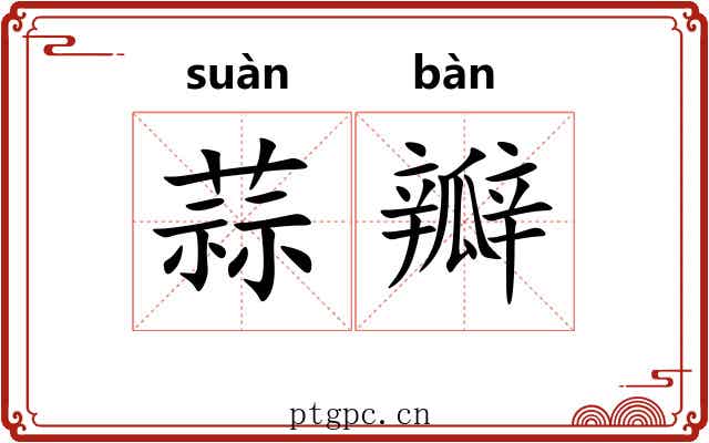 蒜瓣 蒜瓣