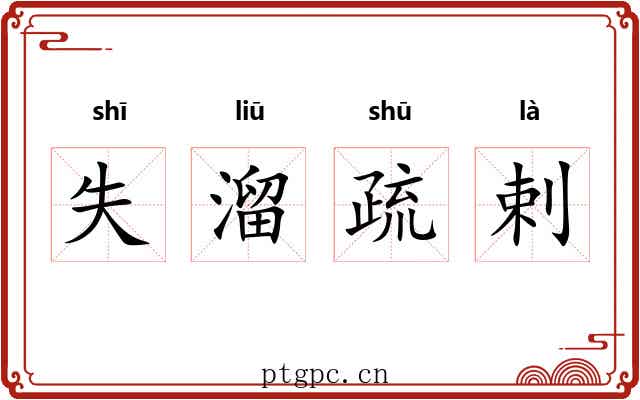 失溜疏剌