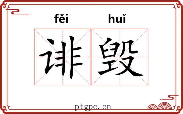 诽毁