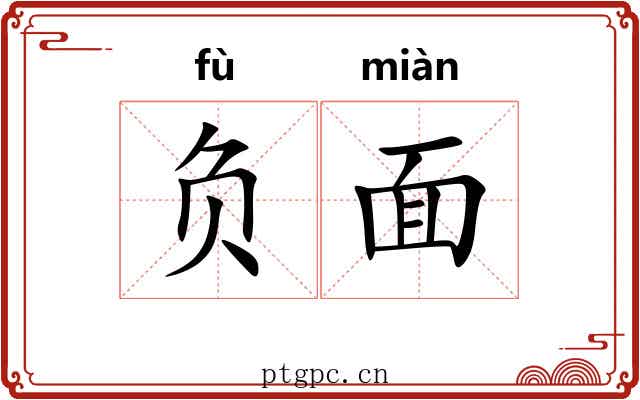 负面