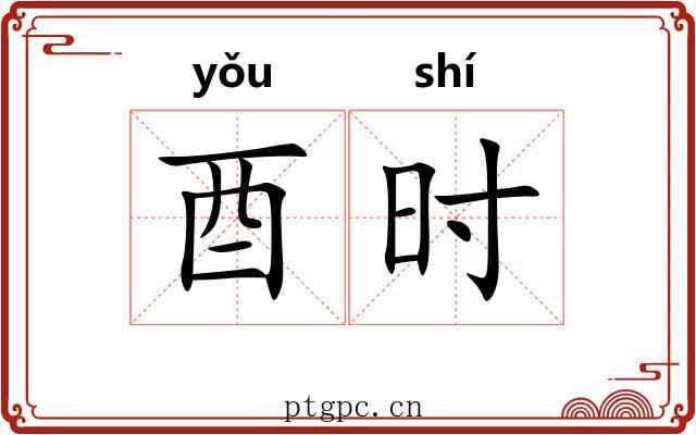 酉时