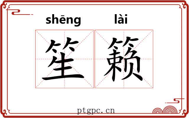 笙籁