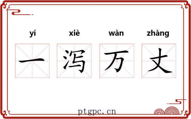 一泻万丈