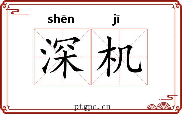 深机