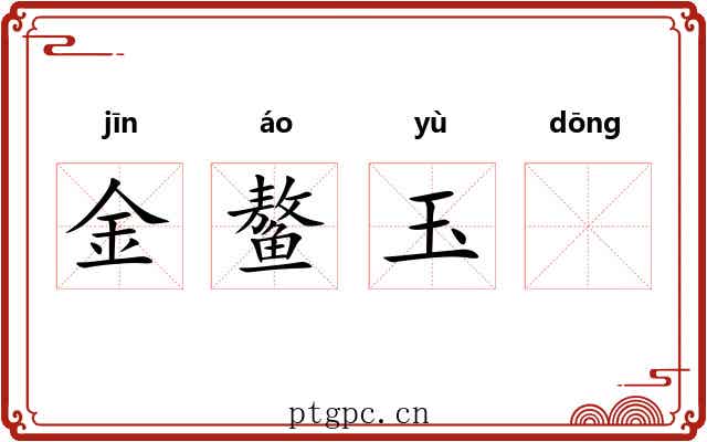 金鳌玉𬟽