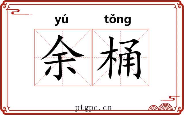 余桶