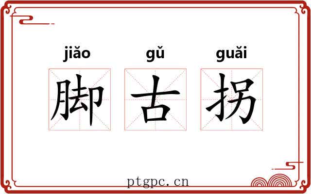 脚古拐