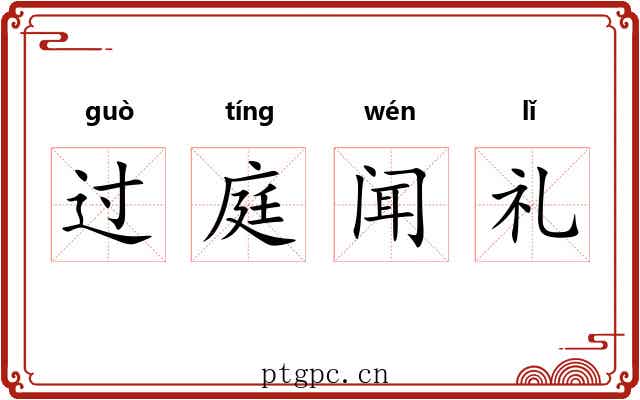 过庭闻礼 过庭闻礼