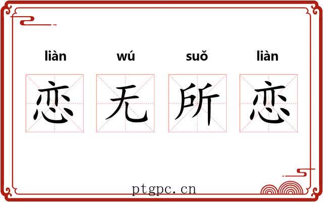 恋无所恋