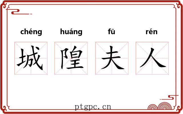 城隍夫人