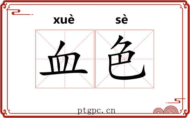 血色