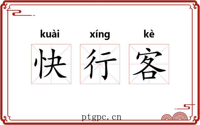 快行客