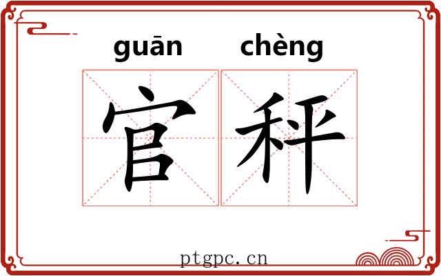 官秤