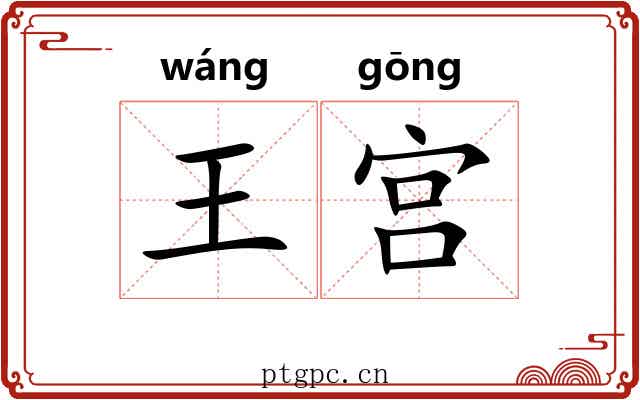 王宫