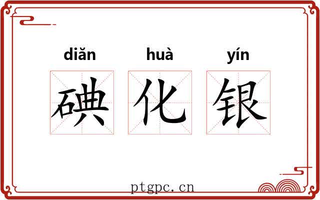 碘化银