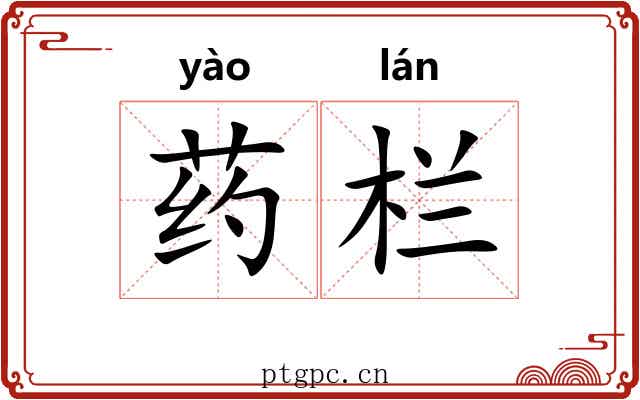 药栏