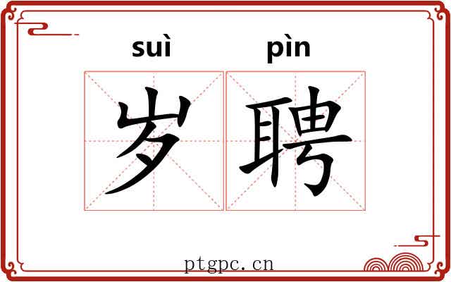岁聘