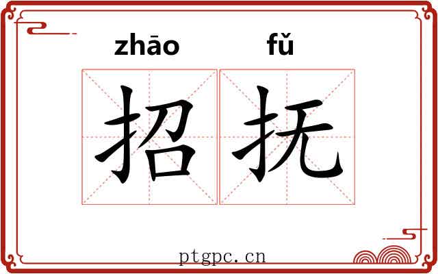 招抚