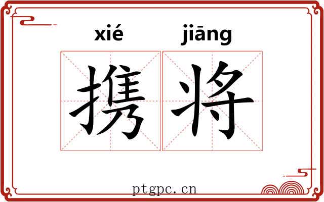 携将
