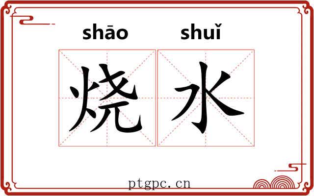 烧水