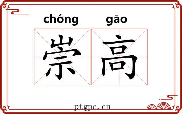崇高