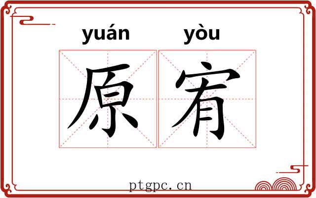 原宥 原宥