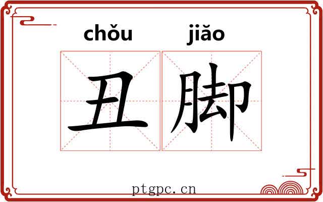 丑脚