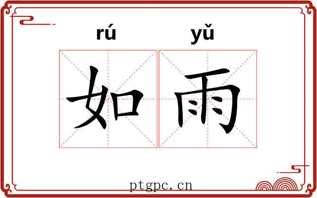 如雨