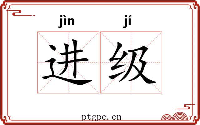 进级