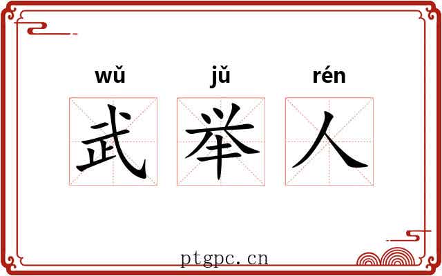 武举人