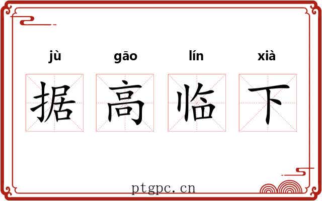 据高临下