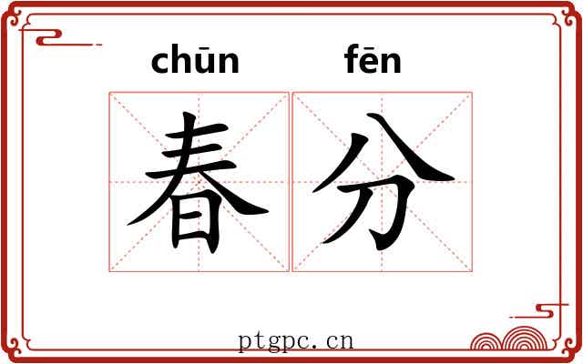春分