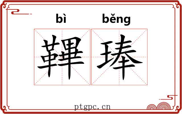 鞸琫
