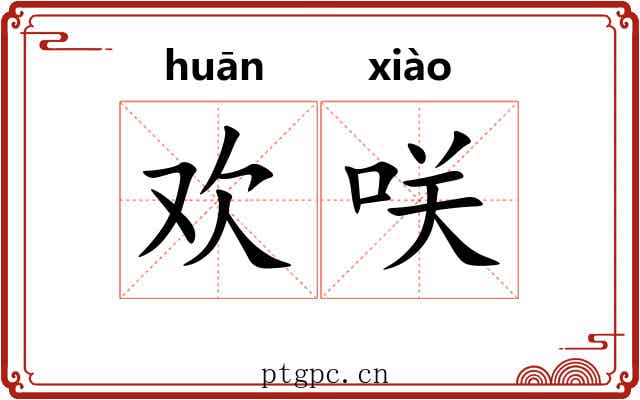 欢咲