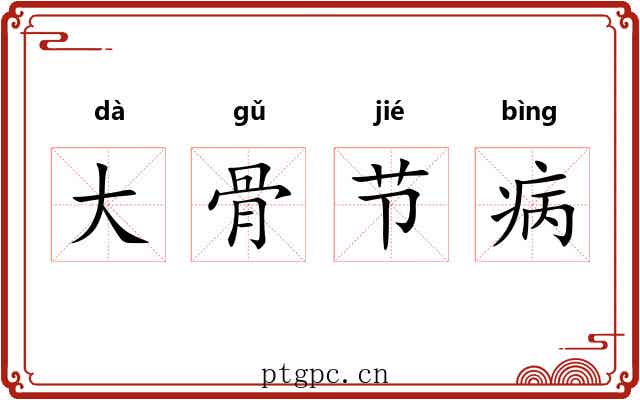 大骨节病