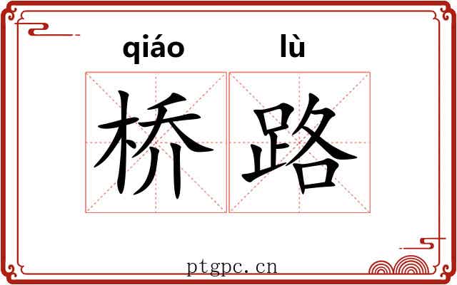 桥路