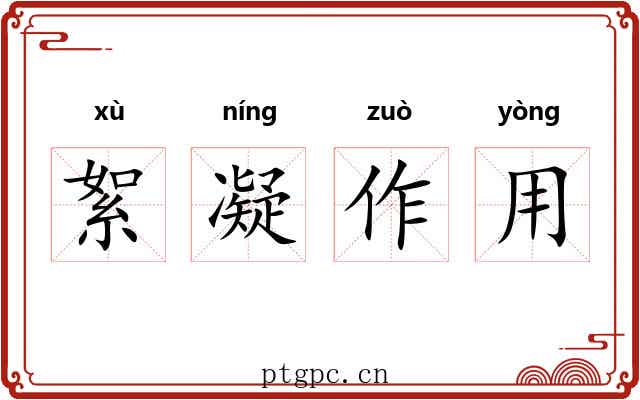 絮凝作用 絮凝作用