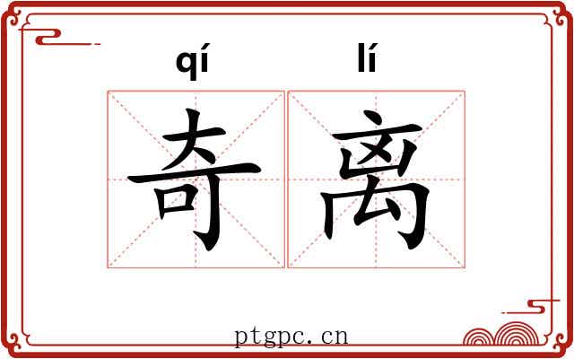 奇离 奇离